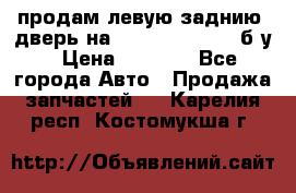 продам левую заднию  дверь на geeli mk  cross б/у › Цена ­ 6 000 - Все города Авто » Продажа запчастей   . Карелия респ.,Костомукша г.